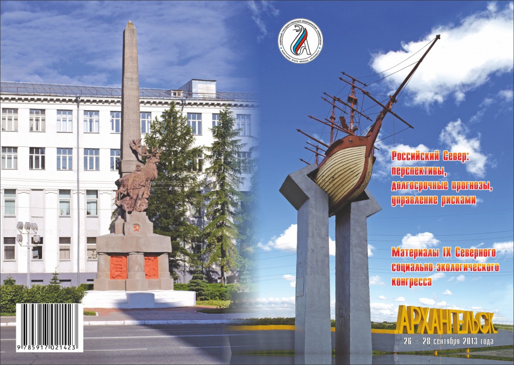 Скачать сборник материалов IX ССЭК_Арх-ск, 26-28.09.201